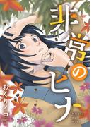 非常のヒナ（合本版）(ebookjapanコミックス)