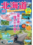 北海道ツーリングベストガイド2022(ヤエスメディアムック)