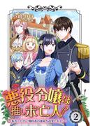 悪役令嬢は推し未亡人！？～転生したので婚約者の運命を改変します！～ 2(Rentaコミックス)