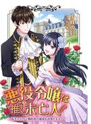 悪役令嬢は推し未亡人！？～転生したので婚約者の運命を改変します！～ 1(Rentaコミックス)