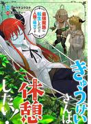 きゅうけいさんは休憩したい！～最強魔族に転生したけど人類の味方です～ 1(Rentaコミックス)