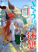 きゅうけいさんは休憩したい！～最強魔族に転生したけど人類の味方です～ 2(Rentaコミックス)