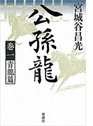 【全1-4セット】公孫龍(新潮文庫)
