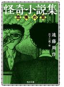 怪奇小説集　恐怖の窓(角川文庫)