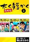 太く短かく【合本版】2(ゴマブックス×ナンバーナイン)