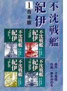 不沈戦艦紀伊【合本版】1(ゴマブックス×ナンバーナイン)