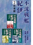 不沈戦艦紀伊【合本版】2(ゴマブックス×ナンバーナイン)