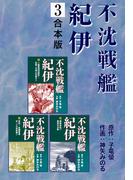 不沈戦艦紀伊【合本版】3