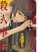 【全1-3セット】野苺少女殺人事件