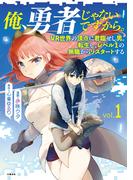 【全1-9セット】俺、勇者じゃないですから。(BUNCOMI)