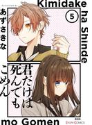 君だけは死んでもごめん５(シルフコミックス)