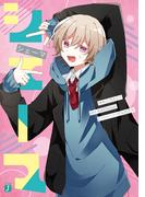 シェーマ(MF文庫J)