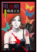 吸血蛾(角川文庫)