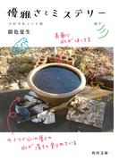 優雅さとミステリー　つれづれノート(41)(角川文庫)