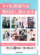 タイBL関連作品無料試し読み合本(角川書店単行本)