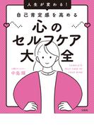 人生が変わる! 自己肯定感を高める心のセルフケア大全