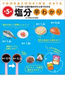 塩分早わかり 第5版(FOOD＆COOKING DATA)