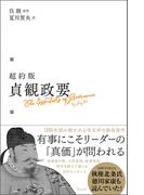 超約版  貞観政要