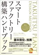 スマートファクトリー構築ハンドブック　50のイメージセルがものづくりＤＸを具体化する