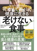 死ぬまで若々しく健康に生きる 老けない食事