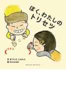 ぼく、わたしのトリセツ