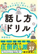 たった一言で印象が劇的に変わる！ 話し方ドリル