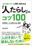 “また会いたい”と99％思われる 『人たらし』のコツ100