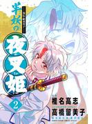 ～異伝・絵本草子～ 半妖の夜叉姫 2 【電子版特典イラスト付き】(少年サンデーコミックススペシャル)