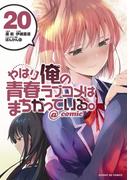 やはり俺の青春ラブコメはまちがっている。＠comic 20(サンデーGXコミックス)