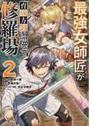 最強女師匠たちが育成方針を巡って修羅場 2(裏少年サンデーコミックス)