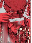 アフターゴッド 2(裏少年サンデーコミックス)