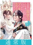 異世界に救世主として喚ばれましたが、アラサーには無理なので、ひっそりブックカフェ始めました。 5【通常版】(マンガワン女子部)