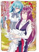 異世界転生して魔女になったのでスローライフを送りたいのに魔王が逃がしてくれません 3(裏サンデー女子部)