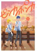 ピンカポンカ 2(ゲッサン少年サンデーコミックス)