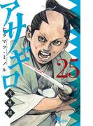 アサギロ～浅葱狼～　25(ゲッサン少年サンデーコミックス)