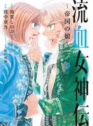 流血女神伝 ～帝国の娘～ 3(サンデーうぇぶりコミックス)