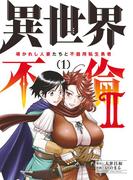 異世界不倫 II～導かれし人妻たちと不器用転生勇者～ 1(夜サンデーコミックス)