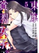 東京貧困女子。 5(ビッグコミックス)