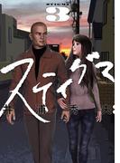 スティグマ 3(ビッグコミックス)