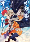 呪剣の姫のオーバーキル 2(やわらかスピリッツ)