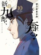 新九郎、奔る！　10(ビッグコミックス)