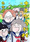 さよなら１０代 16(デジコレ)