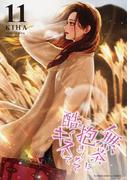 無茶に抱きしめて酷くキスして 11(デジコレ　マカロン)