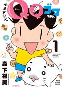 小３アシベ　ＱＱゴマちゃん ： 1(アクションコミックス)