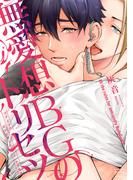 無愛想BGのトリセツ(mystick)