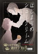 はじまりのシュークリーム