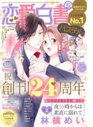 恋愛白書パステル2022年6月号(恋愛白書パステル)
