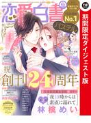 恋愛白書パステル2022年6月号 ダイジェスト版(恋愛白書パステル)