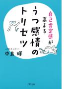 自己肯定感が高まる うつ感情のトリセツ（きずな出版）(きずな出版)