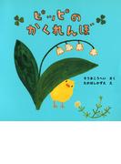 ピッピのかくれんぼ